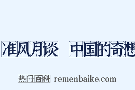 准风月谈·中国的奇想是什么意思的图片